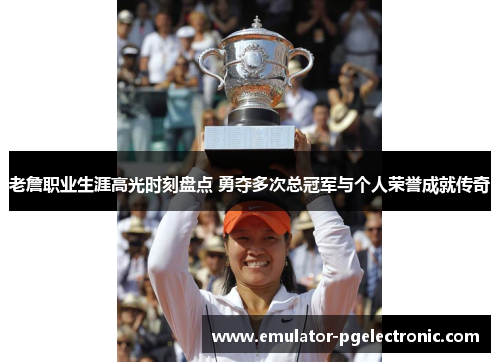 老詹职业生涯高光时刻盘点 勇夺多次总冠军与个人荣誉成就传奇