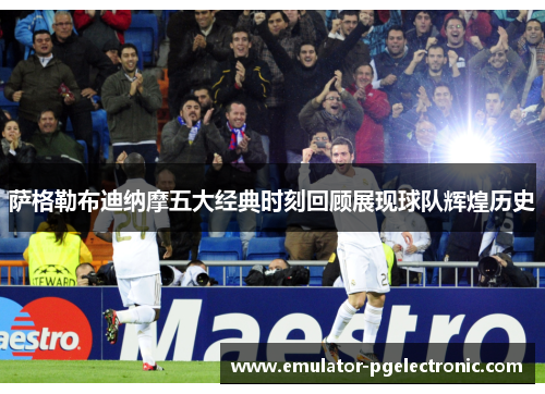 萨格勒布迪纳摩五大经典时刻回顾展现球队辉煌历史 萨格勒布迪纳摩五大经典时刻回顾展现球队辉煌历史
