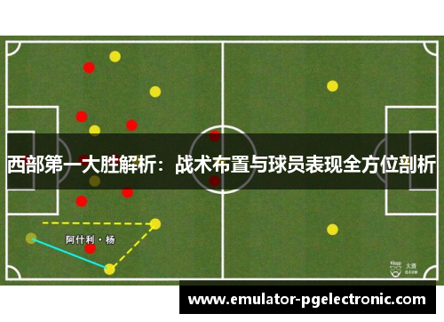西部第一大胜解析：战术布置与球员表现全方位剖析