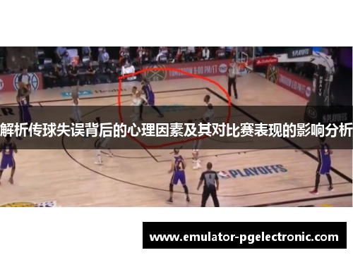 解析传球失误背后的心理因素及其对比赛表现的影响分析