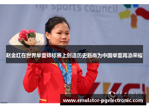 赵金红在世界举重锦标赛上创造历史新高为中国举重再添荣耀 赵金红在世界举重锦标赛上创造历史新高为中国举重再添荣耀