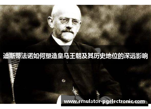 迪斯蒂法诺如何塑造皇马王朝及其历史地位的深远影响