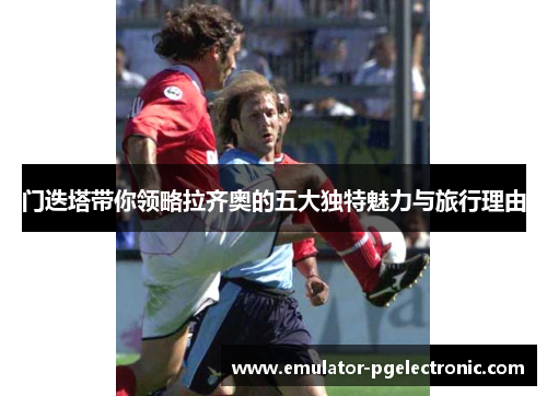 门迭塔带你领略拉齐奥的五大独特魅力与旅行理由