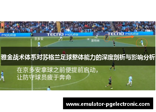 雅金战术体系对苏格兰足球整体能力的深度剖析与影响分析
