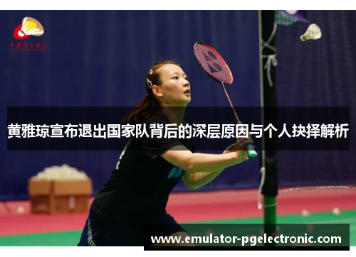 黄雅琼宣布退出国家队背后的深层原因与个人抉择解析