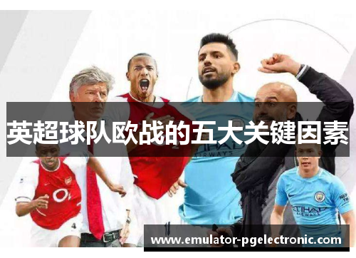 英超球队欧战的五大关键因素