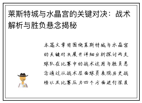 莱斯特城与水晶宫的关键对决：战术解析与胜负悬念揭秘