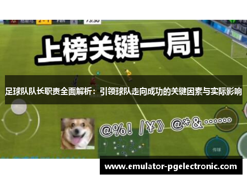 足球队队长职责全面解析：引领球队走向成功的关键因素与实际影响