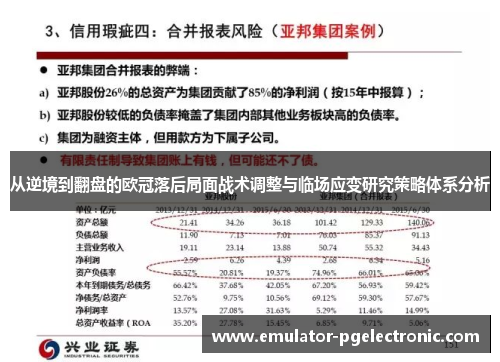 从逆境到翻盘的欧冠落后局面战术调整与临场应变研究策略体系分析 从逆境到翻盘的欧冠落后局面战术调整与临场应变研究策略体系分析