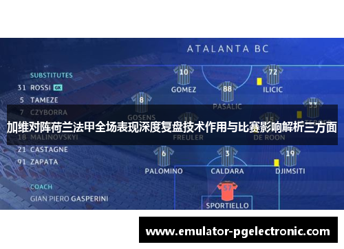加维对阵荷兰法甲全场表现深度复盘技术作用与比赛影响解析三方面 加维对阵荷兰法甲全场表现深度复盘技术作用与比赛影响解析三方面
