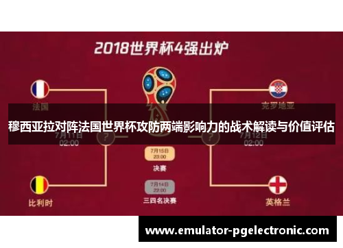 穆西亚拉对阵法国世界杯攻防两端影响力的战术解读与价值评估