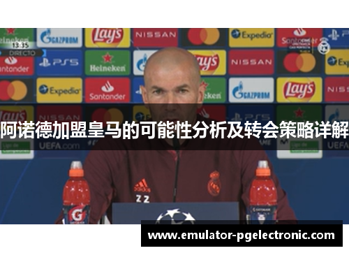 阿诺德加盟皇马的可能性分析及转会策略详解