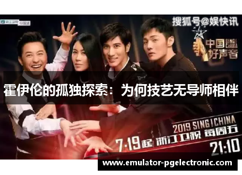 霍伊伦的孤独探索：为何技艺无导师相伴