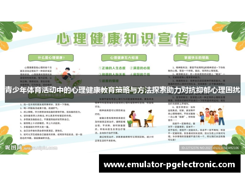 青少年体育活动中的心理健康教育策略与方法探索助力对抗抑郁心理困扰 青少年体育活动中的心理健康教育策略与方法探索助力对抗抑郁心理困扰