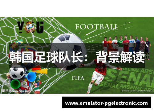 韩国足球队长:背景解读 韩国足球队长:背景解读
