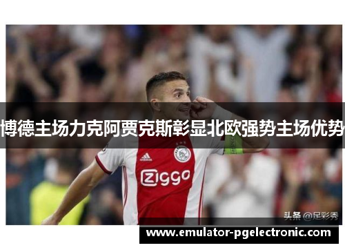 博德主场力克阿贾克斯彰显北欧强势主场优势
