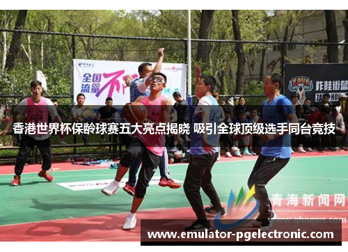 香港世界杯保龄球赛五大亮点揭晓 吸引全球顶级选手同台竞技
