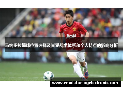 马纳多拉踢球位置选择及其受战术体系和个人特点的影响分析 马纳多拉踢球位置选择及其受战术体系和个人特点的影响分析
