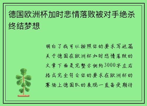 德国欧洲杯加时悲情落败被对手绝杀终结梦想