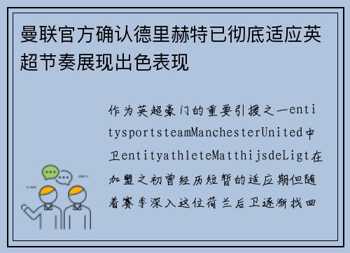 曼联官方确认德里赫特已彻底适应英超节奏展现出色表现 曼联官方确认德里赫特已彻底适应英超节奏展现出色表现