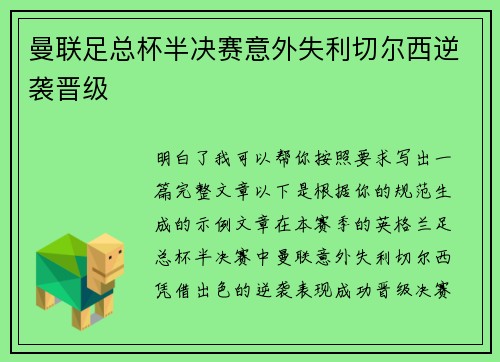 曼联足总杯半决赛意外失利切尔西逆袭晋级