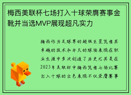 梅西美联杯七场打入十球荣膺赛事金靴并当选MVP展现超凡实力 梅西美联杯七场打入十球荣膺赛事金靴并当选MVP展现超凡实力