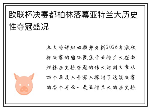 欧联杯决赛都柏林落幕亚特兰大历史性夺冠盛况