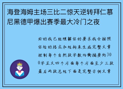 海登海姆主场三比二惊天逆转拜仁慕尼黑德甲爆出赛季最大冷门之夜 海登海姆主场三比二惊天逆转拜仁慕尼黑德甲爆出赛季最大冷门之夜