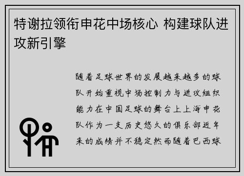 特谢拉领衔申花中场核心 构建球队进攻新引擎 特谢拉领衔申花中场核心 构建球队进攻新引擎