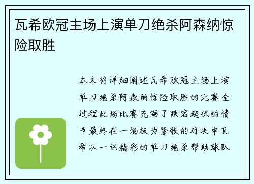 瓦希欧冠主场上演单刀绝杀阿森纳惊险取胜