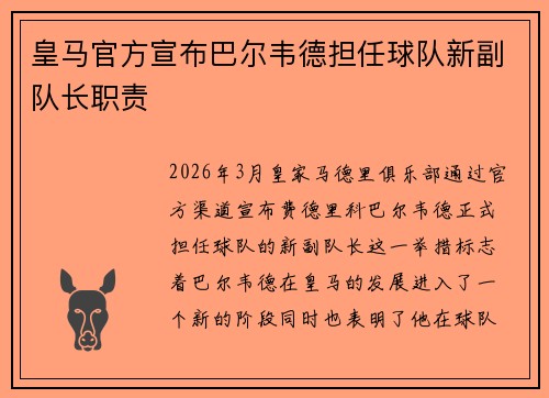 皇马官方宣布巴尔韦德担任球队新副队长职责