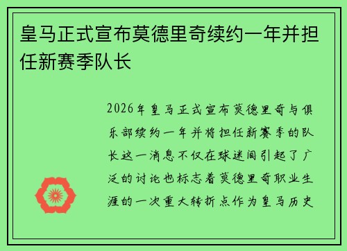 皇马正式宣布莫德里奇续约一年并担任新赛季队长