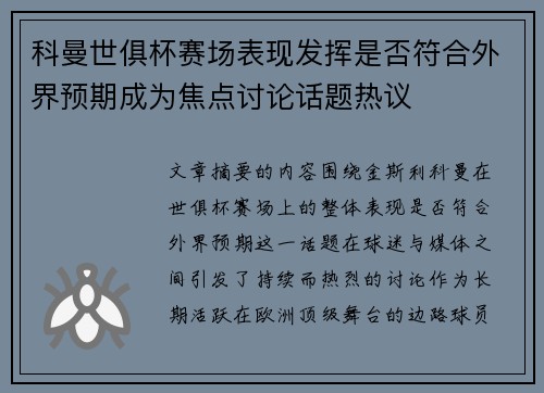 科曼世俱杯赛场表现发挥是否符合外界预期成为焦点讨论话题热议 科曼世俱杯赛场表现发挥是否符合外界预期成为焦点讨论话题热议
