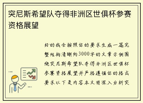 突尼斯希望队夺得非洲区世俱杯参赛资格展望