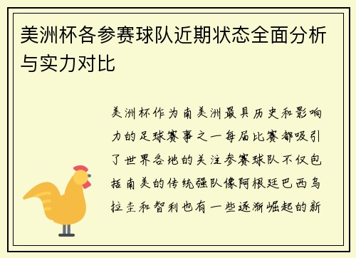 美洲杯各参赛球队近期状态全面分析与实力对比