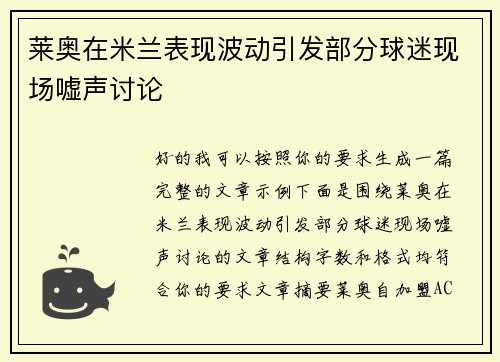 莱奥在米兰表现波动引发部分球迷现场嘘声讨论