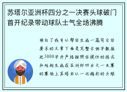 苏塔尔亚洲杯四分之一决赛头球破门首开纪录带动球队士气全场沸腾