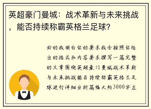 英超豪门曼城:战术革新与未来挑战,能否持续称霸英格兰足球? 英超豪门曼城:战术革新与未来挑战,能否持续称霸英格兰足球?