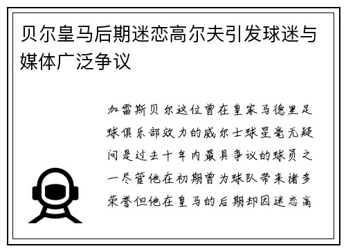 贝尔皇马后期迷恋高尔夫引发球迷与媒体广泛争议
