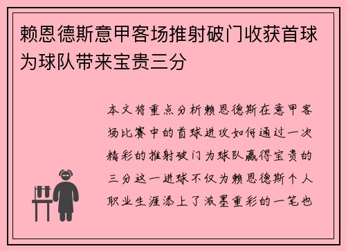 赖恩德斯意甲客场推射破门收获首球为球队带来宝贵三分 赖恩德斯意甲客场推射破门收获首球为球队带来宝贵三分