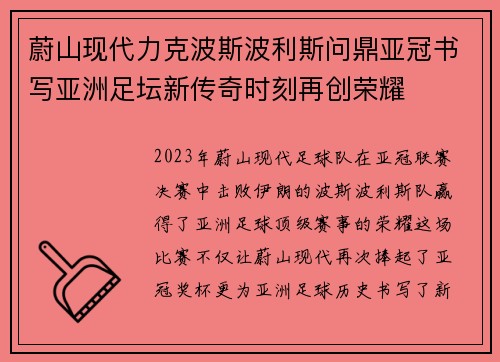蔚山现代力克波斯波利斯问鼎亚冠书写亚洲足坛新传奇时刻再创荣耀 蔚山现代力克波斯波利斯问鼎亚冠书写亚洲足坛新传奇时刻再创荣耀