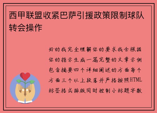 西甲联盟收紧巴萨引援政策限制球队转会操作 西甲联盟收紧巴萨引援政策限制球队转会操作
