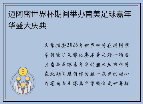 迈阿密世界杯期间举办南美足球嘉年华盛大庆典 迈阿密世界杯期间举办南美足球嘉年华盛大庆典