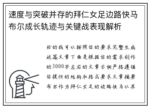 速度与突破并存的拜仁女足边路快马布尔成长轨迹与关键战表现解析