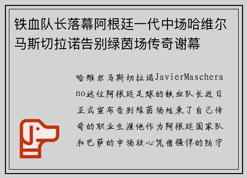 铁血队长落幕阿根廷一代中场哈维尔马斯切拉诺告别绿茵场传奇谢幕 铁血队长落幕阿根廷一代中场哈维尔马斯切拉诺告别绿茵场传奇谢幕
