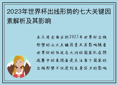 2023年世界杯出线形势的七大关键因素解析及其影响 2023年世界杯出线形势的七大关键因素解析及其影响