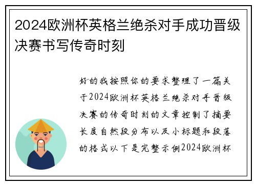 2024欧洲杯英格兰绝杀对手成功晋级决赛书写传奇时刻 2024欧洲杯英格兰绝杀对手成功晋级决赛书写传奇时刻