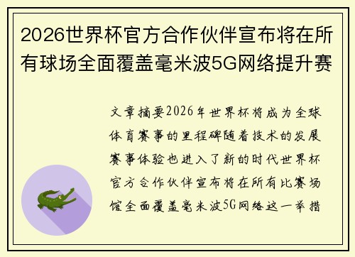 2026世界杯官方合作伙伴宣布将在所有球场全面覆盖毫米波5G网络提升赛事体验 2026世界杯官方合作伙伴宣布将在所有球场全面覆盖毫米波5G网络提升赛事体验