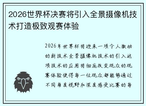 2026世界杯决赛将引入全景摄像机技术打造极致观赛体验 2026世界杯决赛将引入全景摄像机技术打造极致观赛体验