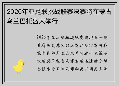 2026年亚足联挑战联赛决赛将在蒙古乌兰巴托盛大举行 2026年亚足联挑战联赛决赛将在蒙古乌兰巴托盛大举行
